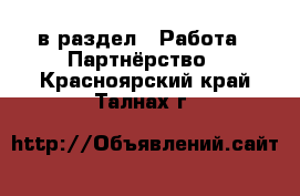  в раздел : Работа » Партнёрство . Красноярский край,Талнах г.